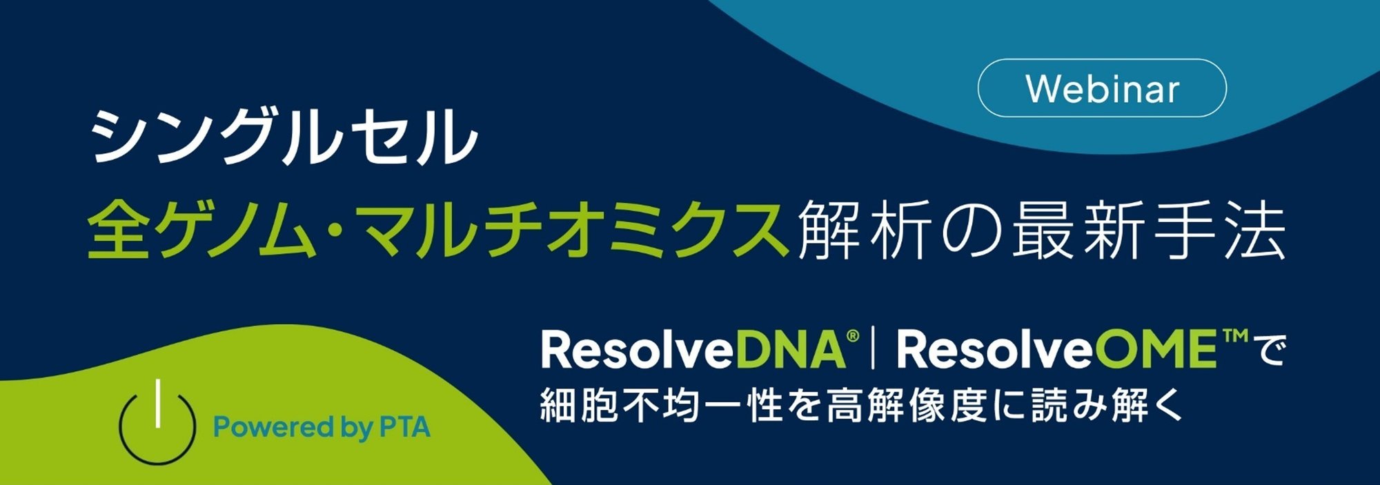 シングルセル全ゲノム・マルチオミクス解析の最新手法：ResolveDNA®・ResolveOME™で細胞不均一性を高解像度に読み解く